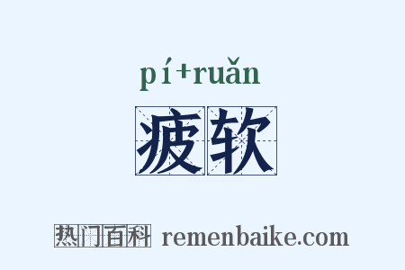 疲软是什么意思的图片